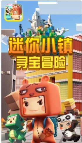 迷你小镇寻宝冒险游戏官方安卓版图片1