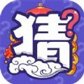猜猜变富翁领红包福利版 v1.0