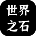 世界之石游戏官方安卓版 v1.0.0