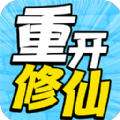 人生重开修仙去游戏安卓版 v1.0.1