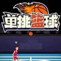 单挑篮球巅峰之战游戏下载-单挑篮球巅峰之战游戏2022最新版下载 v1.