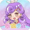 换装魔力少女游戏官方最新版 v1.0.1
