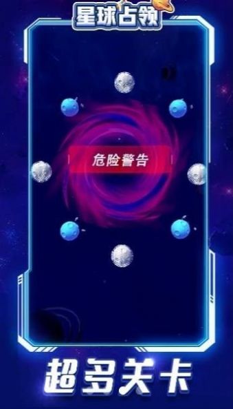 星球占领免广告游戏下载图片1