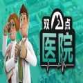 双点医院早日康复手机版最新版 v1.0