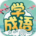 大神猜成语红包版下载-大神猜成语领红包最新版 v1.0.7.1