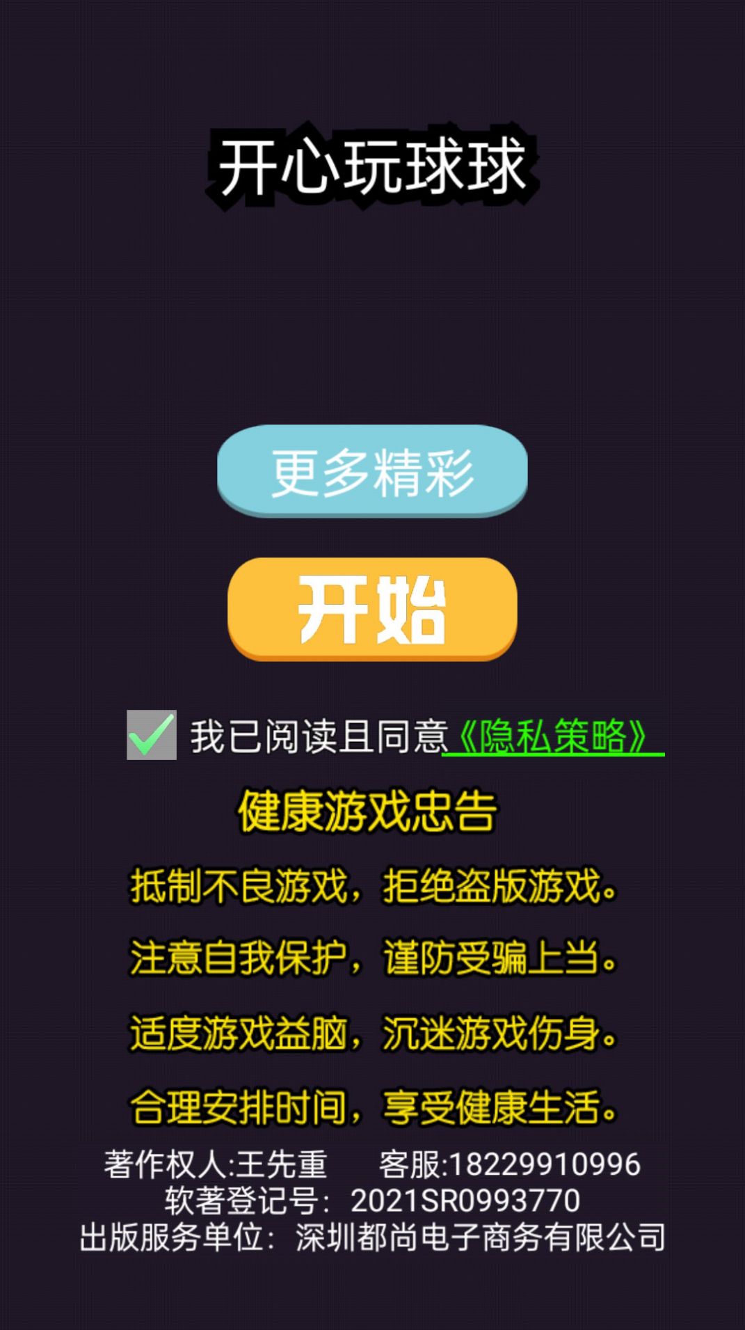 开心玩球球游戏官方版图片1