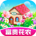 富贵花农游戏领红包福利版 v1.0.1