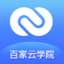 百家云学院app正版下载最新版_百家云学院app下载最新版v6.8.1