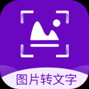 图片转文字识别精灵app最新版