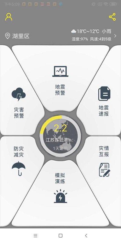 地震预警系统app下载最新免费版