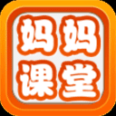 妈妈课堂app安卓最新版