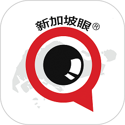 新加坡眼app手机最新版