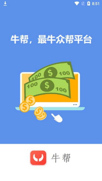 牛帮悬赏app下载正版