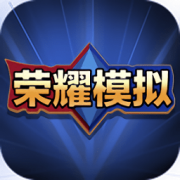 王者荣耀开箱模拟器汉化免费版