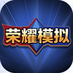 王者荣耀开箱模拟器汉化免费版