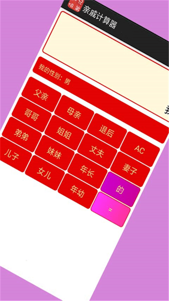 亲戚计算器在线计算下载手机免费版