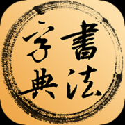 书法字典app安卓版