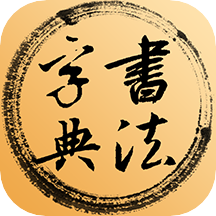 书法字典app安卓版