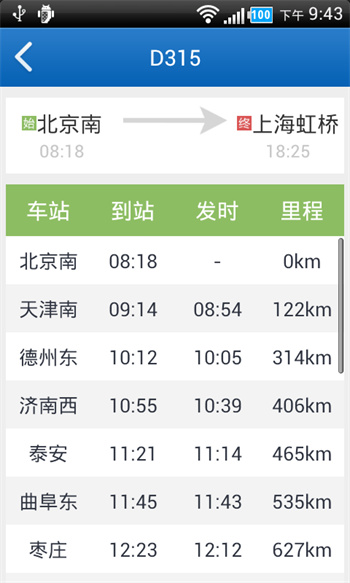 火车时间表下载