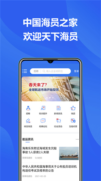 中国海员之家下载手机版