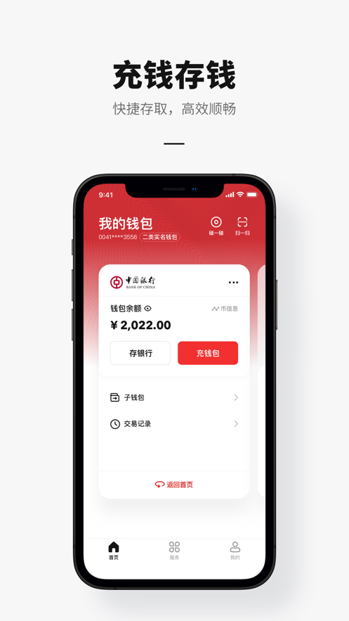 中国银行数字人民币app正版下载安装安卓版
