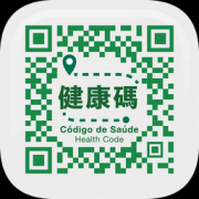 澳门健康码app安卓版