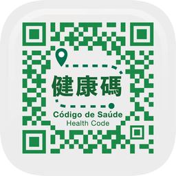 澳门健康码app安卓版