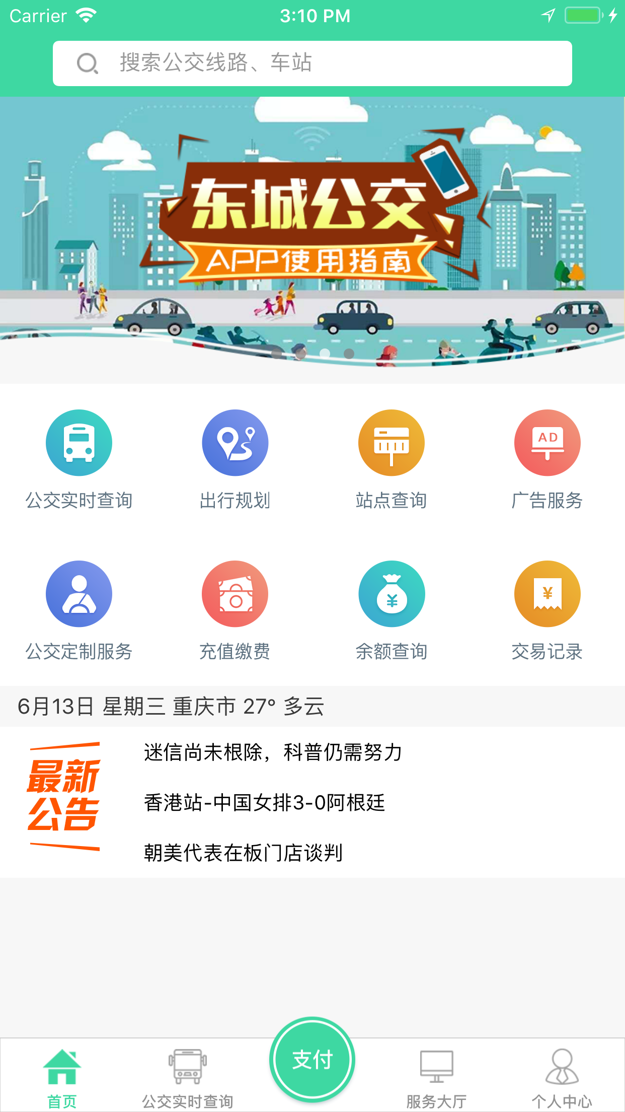 东城公交app下载手机版