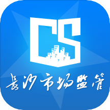 长沙市场监管app手机版