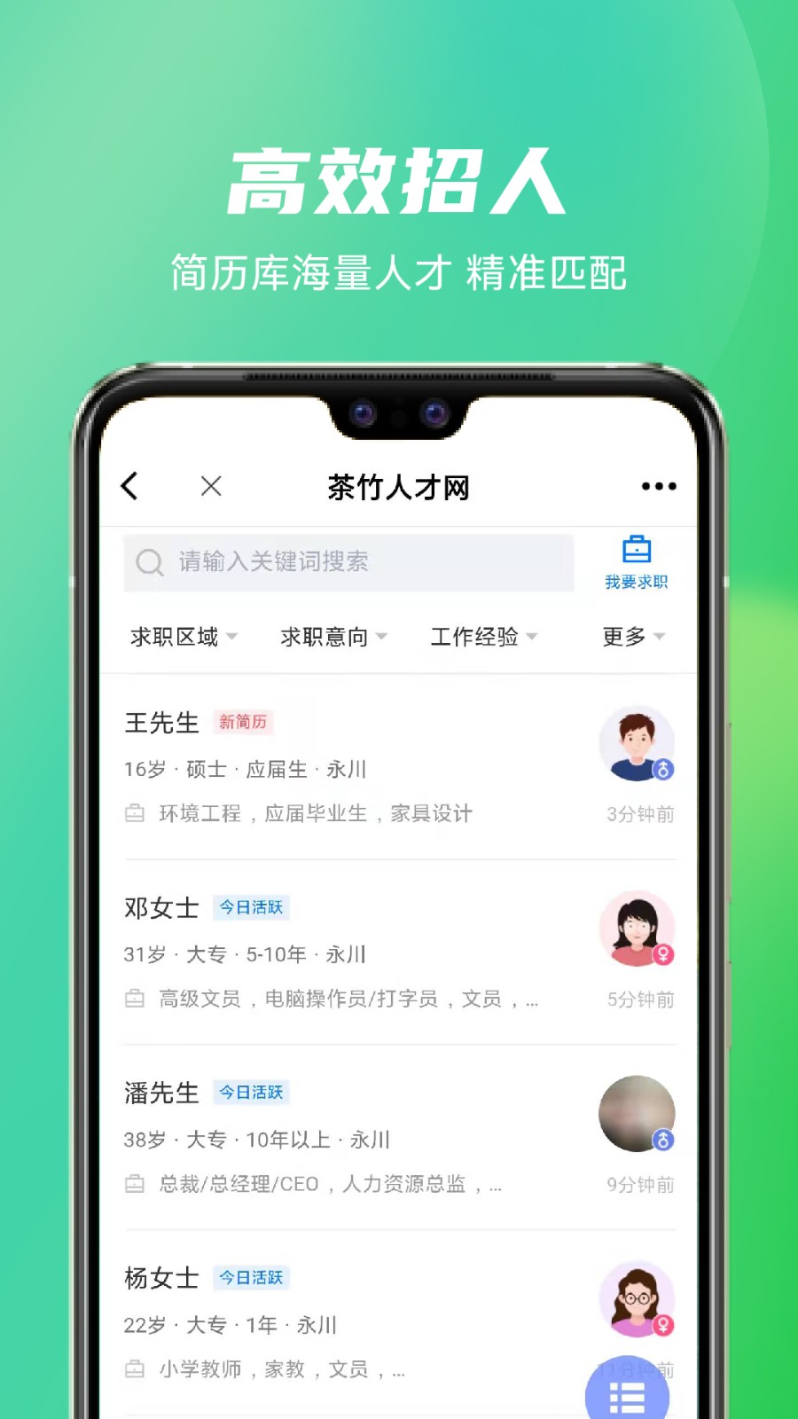 茶竹人才网app下载手机免费版
