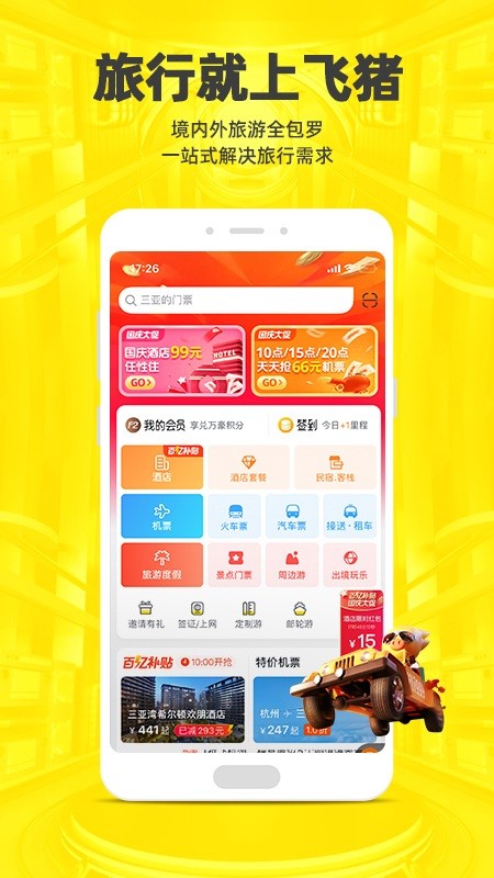 飞猪购票app下载最新版