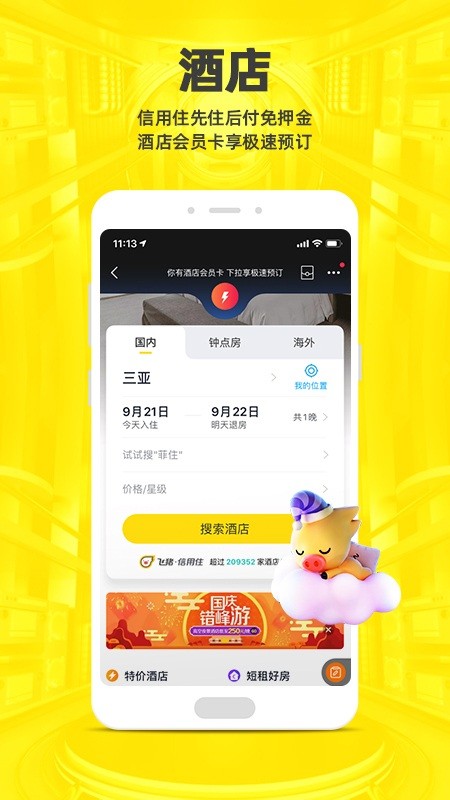 飞猪购票app下载手机最新版