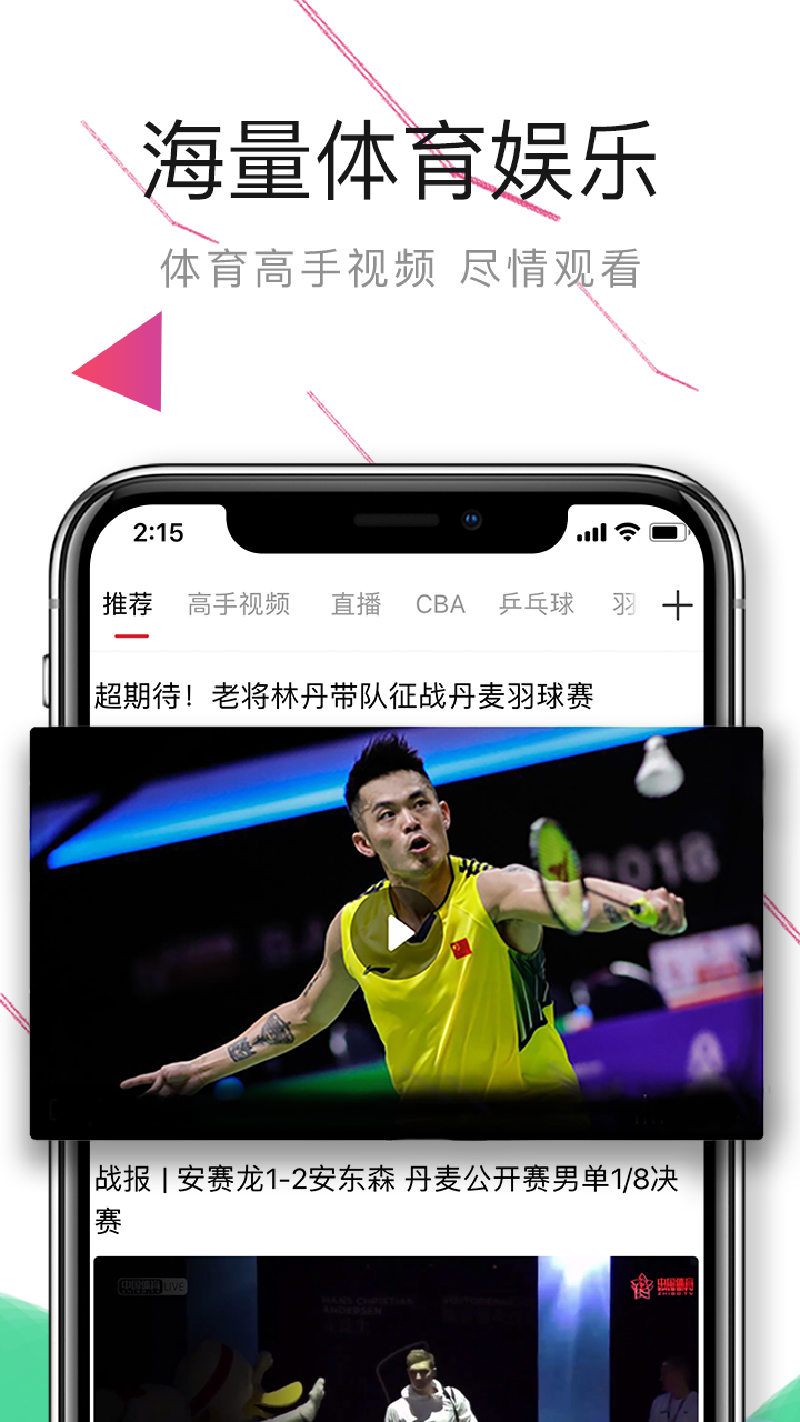 中国体育直播app下载手机免费版