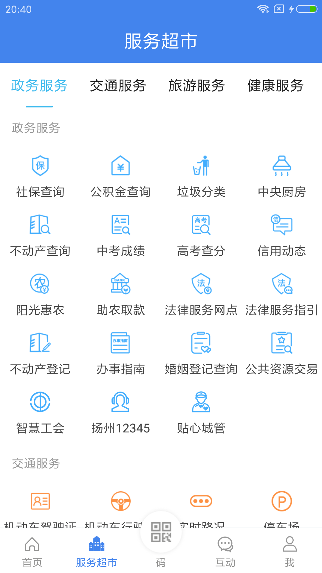 我的扬州app社保查询下载手机2022最新版
