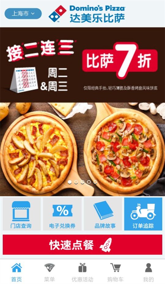 达美乐比萨网上订餐下载免费版