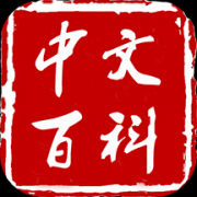 中文百科app手机版