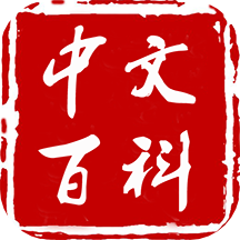 中文百科app手机版