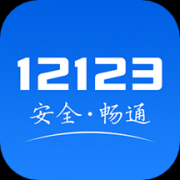 12123交管网app最新版本
