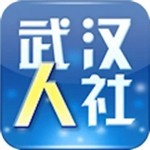 武汉人社app手机版