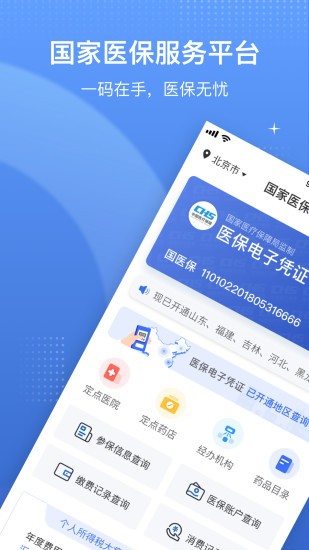 国家医疗保障app下载