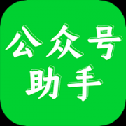公众号助手app正式版