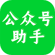 公众号助手app正式版