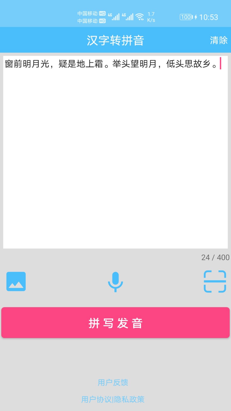 汉字拼音转换软件下载手机版
