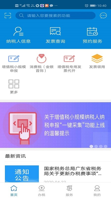 广东电子税务局app正式版下载