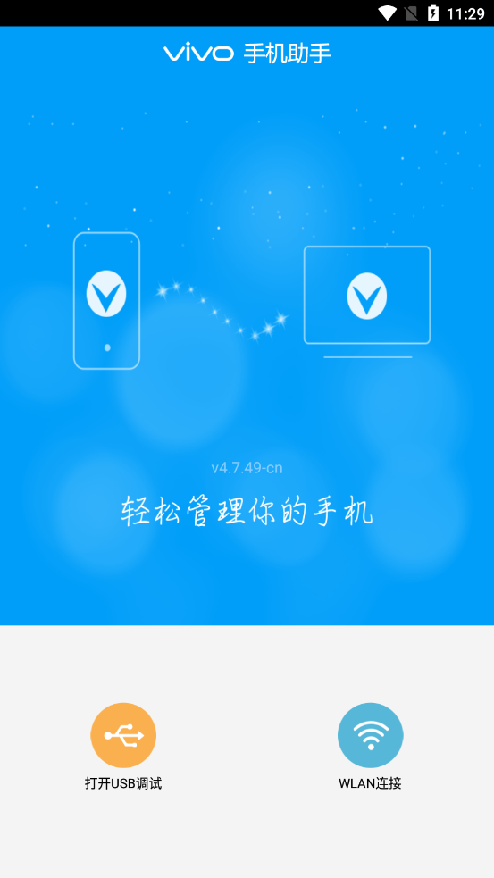 vivo手机助手app下载安卓版本最新版