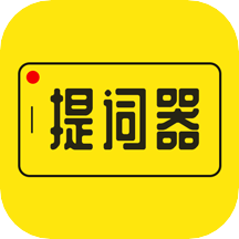 提词器app免费版