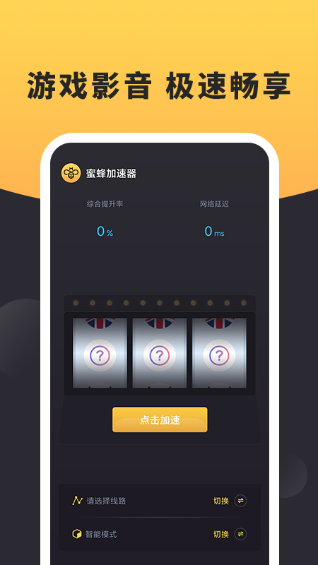 蜜蜂加速器下载最新免费版