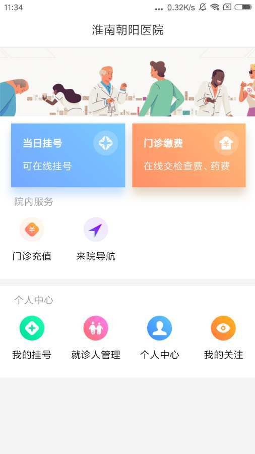 淮南朝阳医院预约挂号app下载