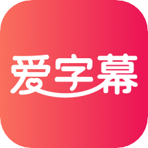 爱字幕视频制作
