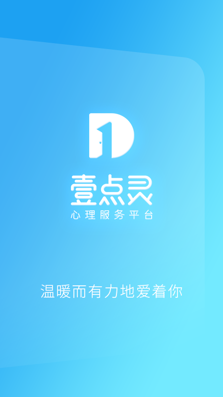 壹点灵心理咨询平台app用户版下载